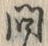 「問」字