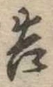 已定位告