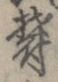 位置 確認된 欝
