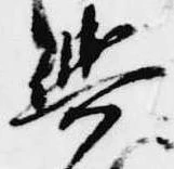 已定位輿