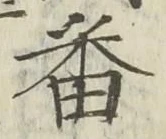 文字番