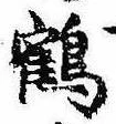 位置 確認된 鶴