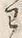 “わ”字