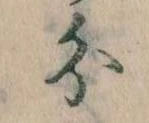 分，已得其位