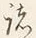 文字夷