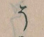 已定位そ