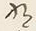 “な”字