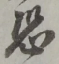 Character 恐