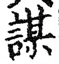 文字謀