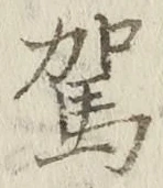Character 駕