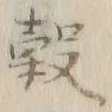 文字 穀