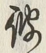 Character 彼
