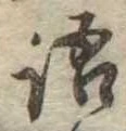 Đã định vị 語