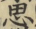 文字思