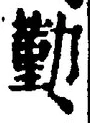 字勤