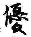 優の位置