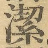 字潔