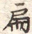 位置定マレル扁