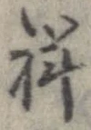 Đã định vị 祥