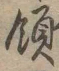 Đã định vị 領