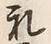 𡨸礼