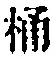 文字 桶