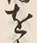 文字求