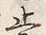 文字止