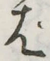 ぱ，已得其位