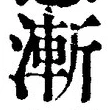 글자 漸