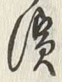 「潰」字