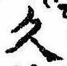 已定位久