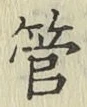 字管