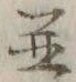 文字 並