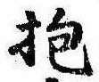 Đã định vị 抱