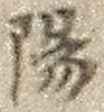 文字陽