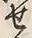 Character 流