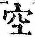 位置 確認된 空