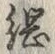 “綱”字