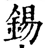 Chữ 錫