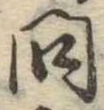 已定位問