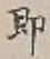 文字即