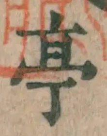 𡨸亭
