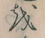 Đã định vị 𛄚