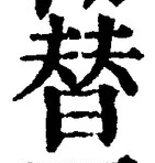 文字替