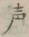 文字声