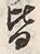 Chữ 皆