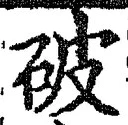 文字 破
