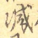 已定位減