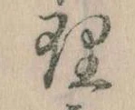 理，已得其位